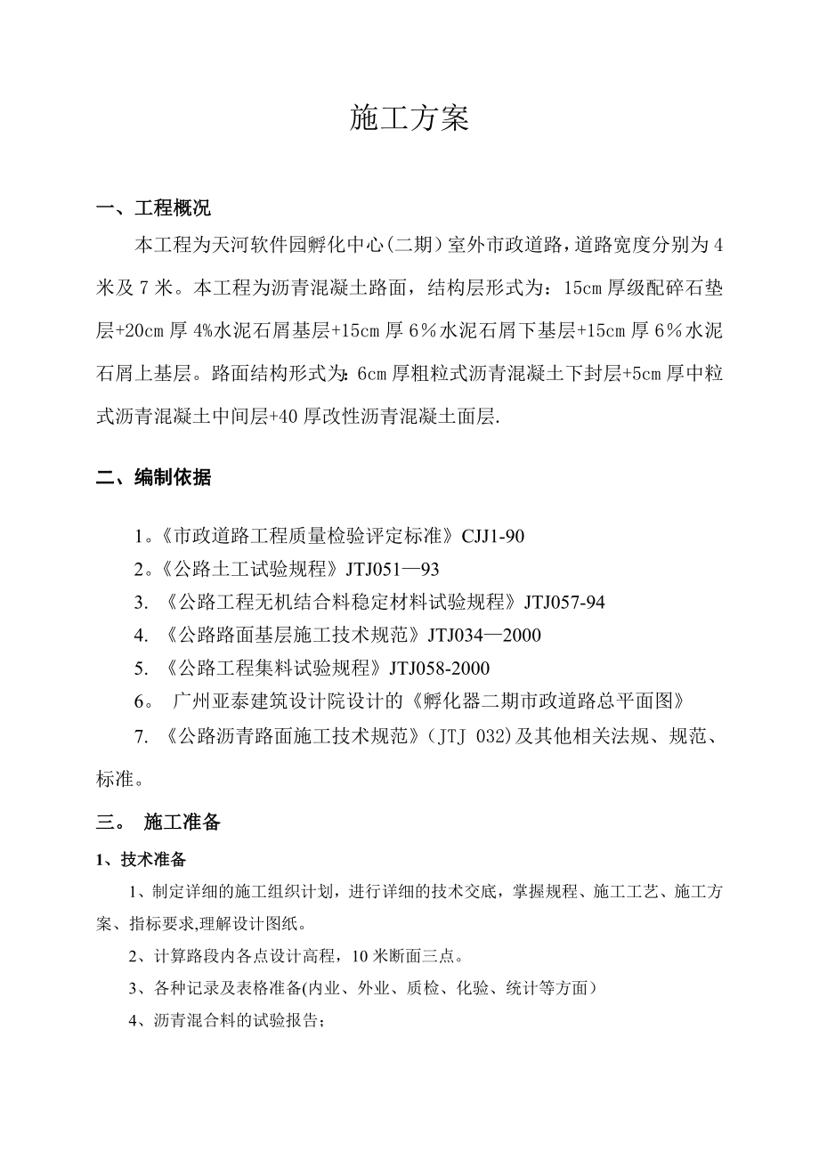 【建筑施工方案】v级配碎石基层及水泥稳定碎石层施工方案(路拌法孵化中心).doc_第2页