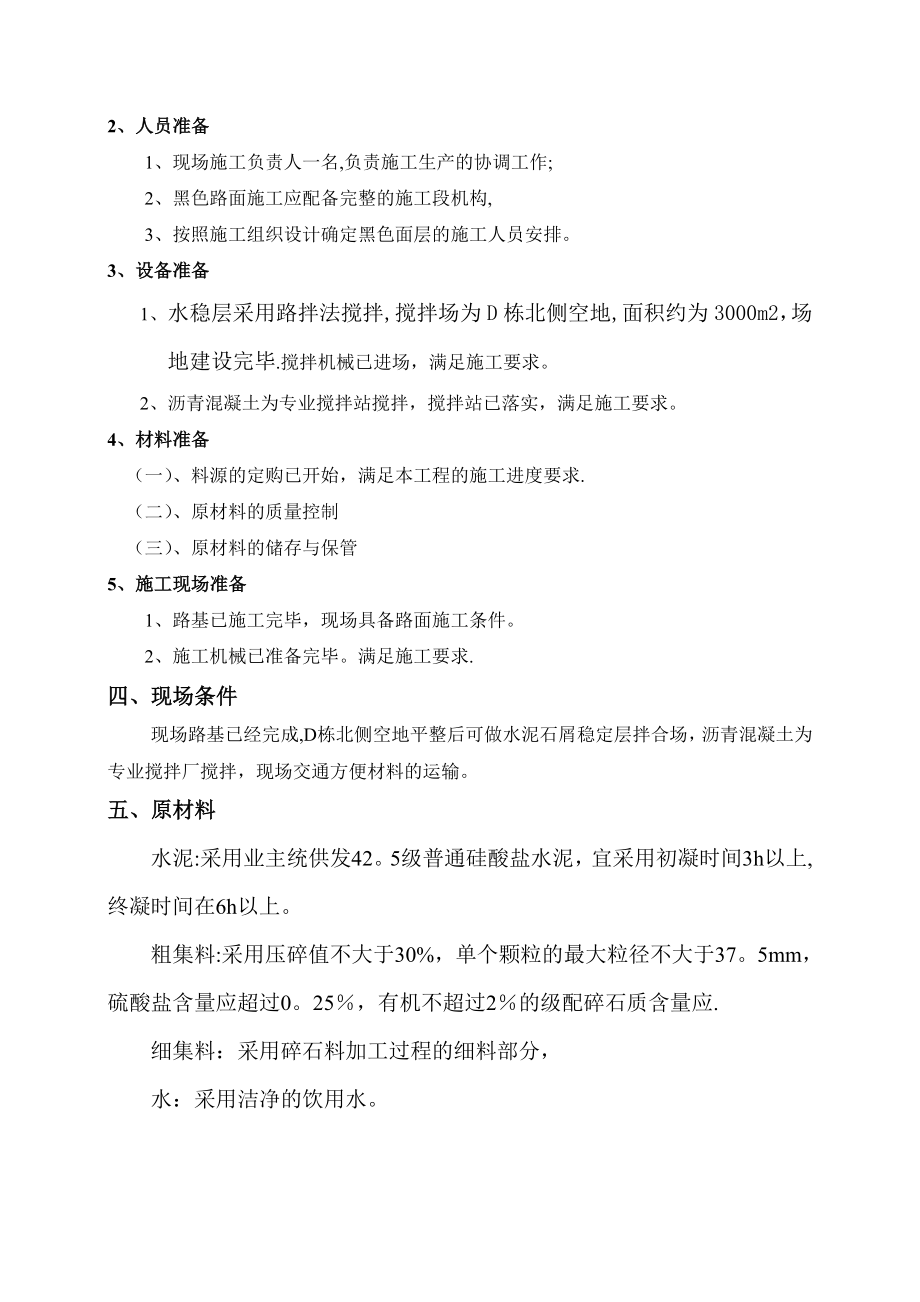 【建筑施工方案】v级配碎石基层及水泥稳定碎石层施工方案(路拌法孵化中心).doc_第3页