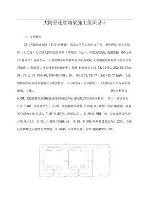 XX立交大跨径连续箱梁施工组织设计.docx