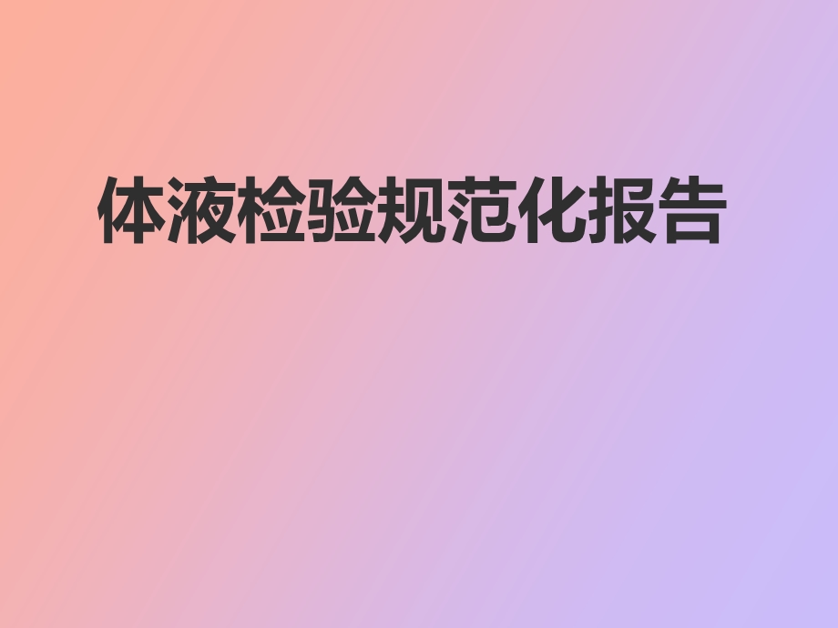 体液检验报告规范.ppt_第1页