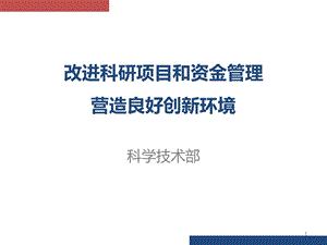 中央财政科研项目和资金管理改革培训.ppt