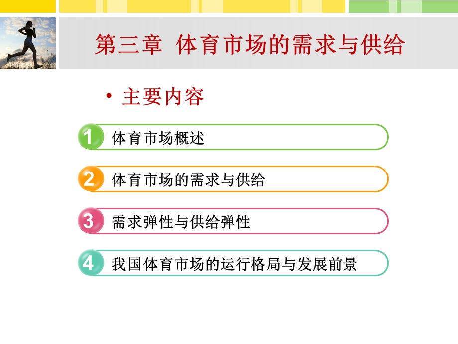 体育经济学第三章体育市场的需求与供给.ppt_第2页