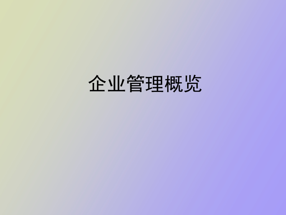 企业管理概览狄振鹏.ppt_第1页