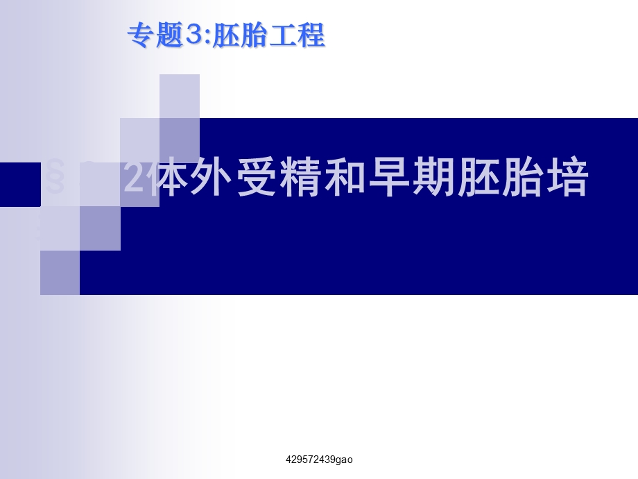 体外受精和早期胚胎培.ppt_第1页