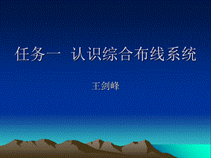 任务一认识综合布线系统.ppt