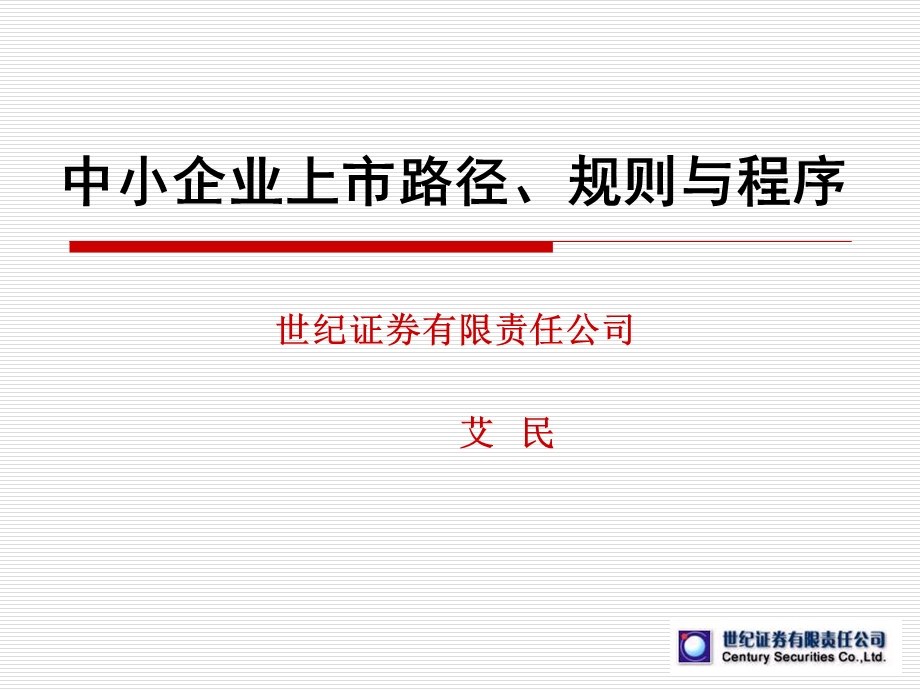 中小企业上市路径、规则与程序.ppt_第1页