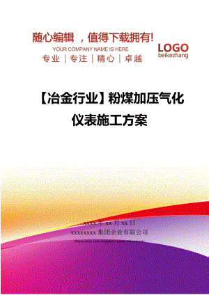 【冶金行业】粉煤加压气化仪表施工方案.doc