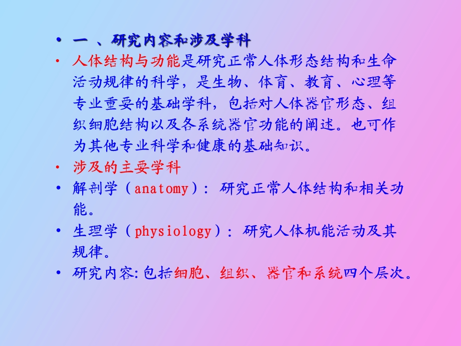 人体结构与机能概论.ppt_第2页