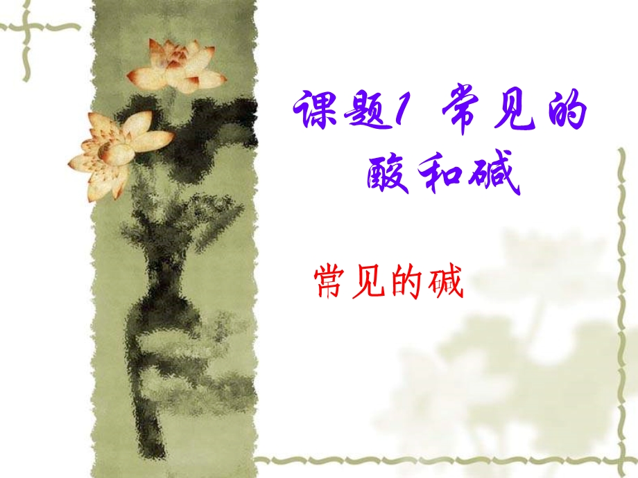 九年级化学常见的碱.ppt_第1页