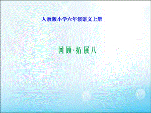 人教版小学六年级语文上册-回顾-拓展八.ppt