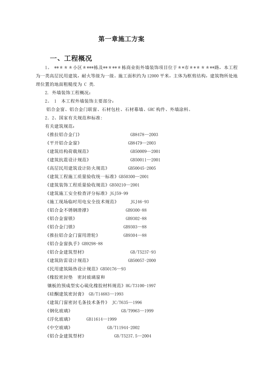 【施工管理】小区石材幕墙及铝合金窗施工组织设计.doc_第2页