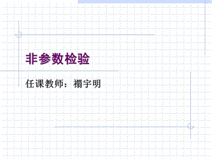 中科院心理所心理统计学9非参数检验.ppt