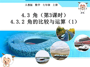 人教版七年级上册数学《角的比较和运算》.ppt