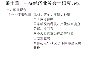主要经济业务会计核算办法.ppt