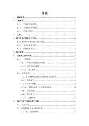 【施工方案】abs项目电缆沟施工方案(修改).doc