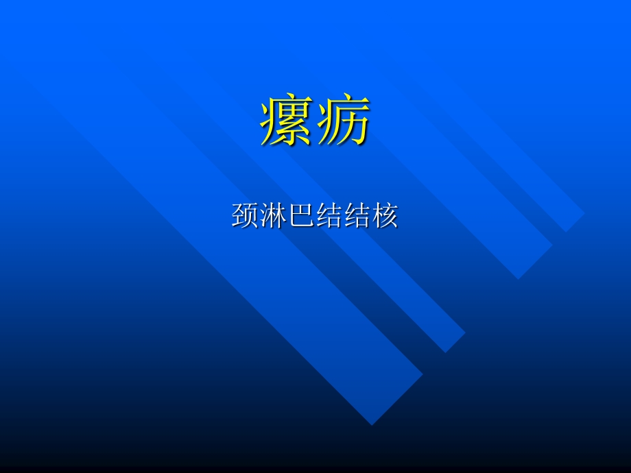 中医外科学之瘰疬ppt课件.ppt_第1页