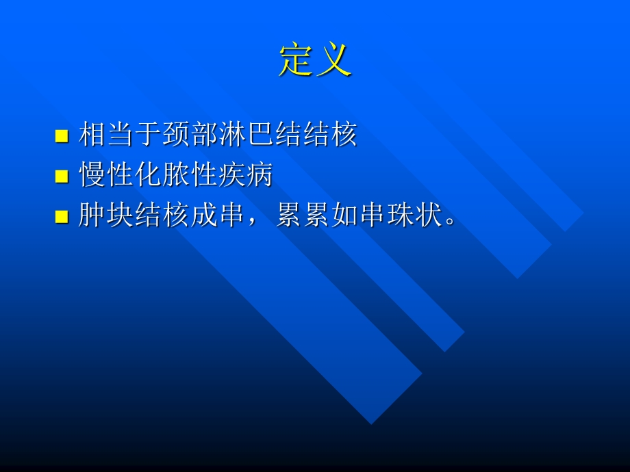 中医外科学之瘰疬ppt课件.ppt_第3页