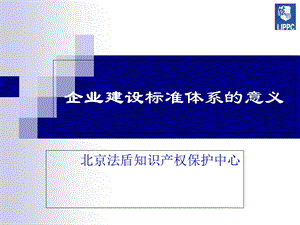 企业参与制定标准的意义.ppt