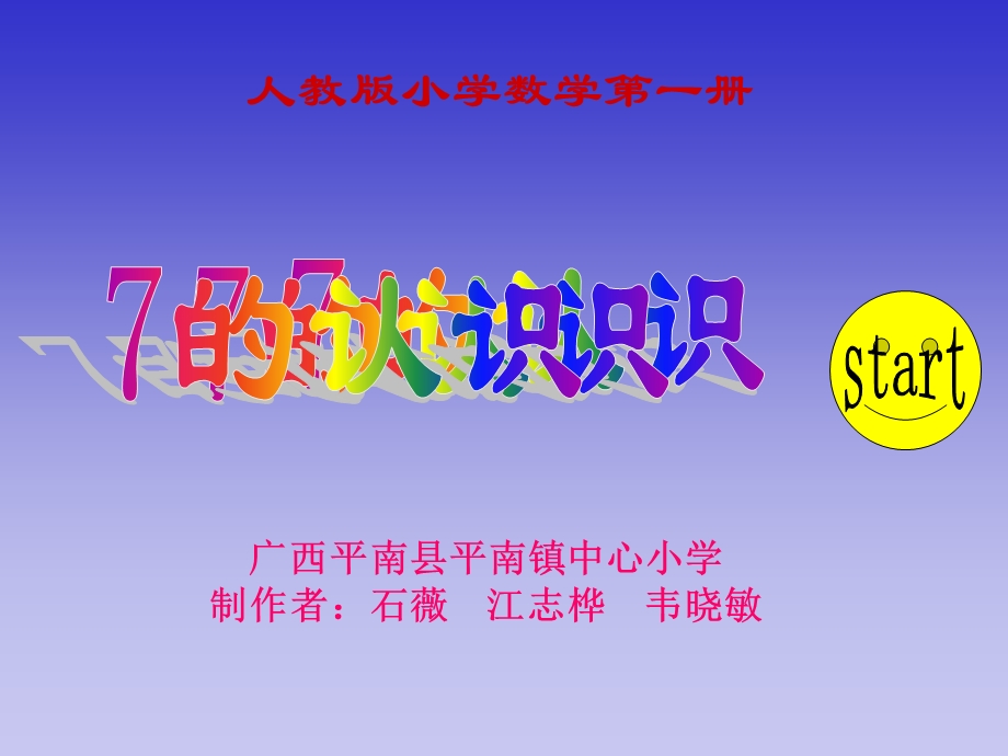 人教版一年级数学上册《7的初步认识》课件.ppt_第1页