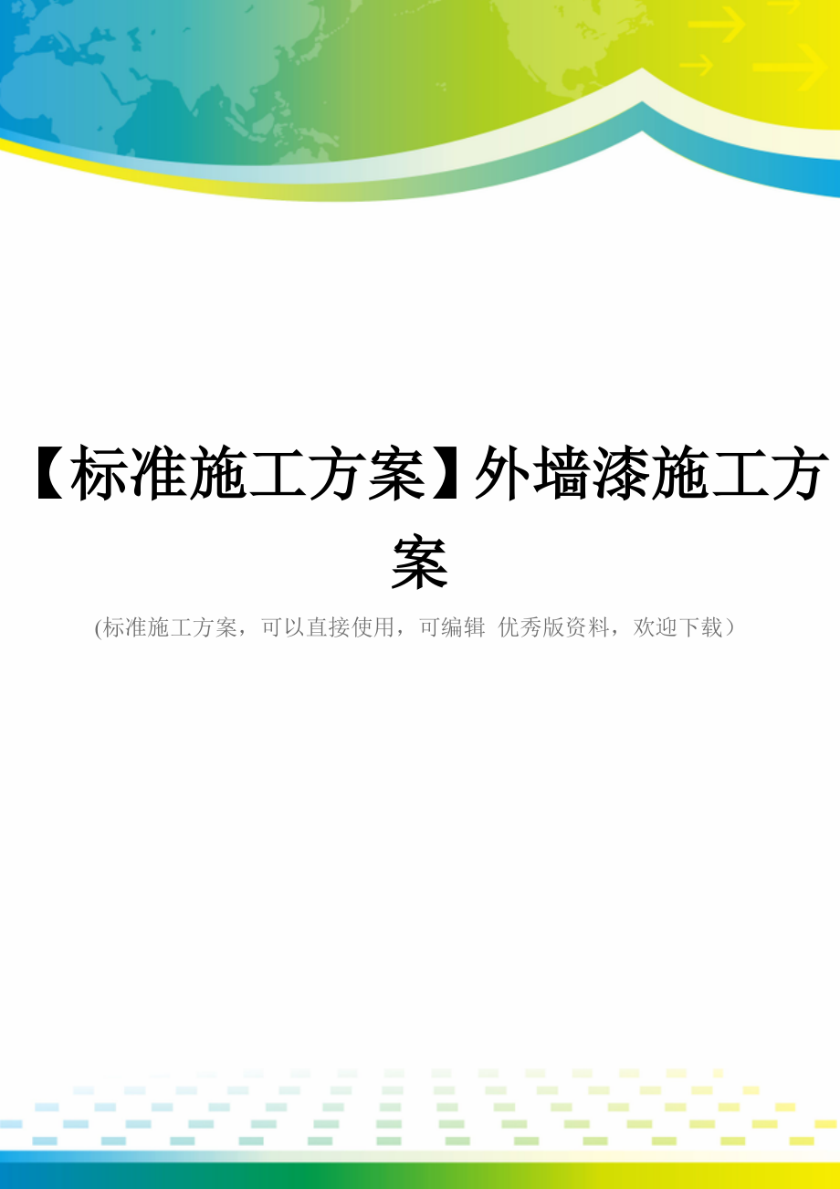 【标准施工方案】外墙漆施工方案.doc_第1页