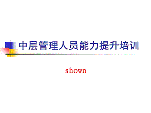 中层管理干部管理培训PPT.ppt