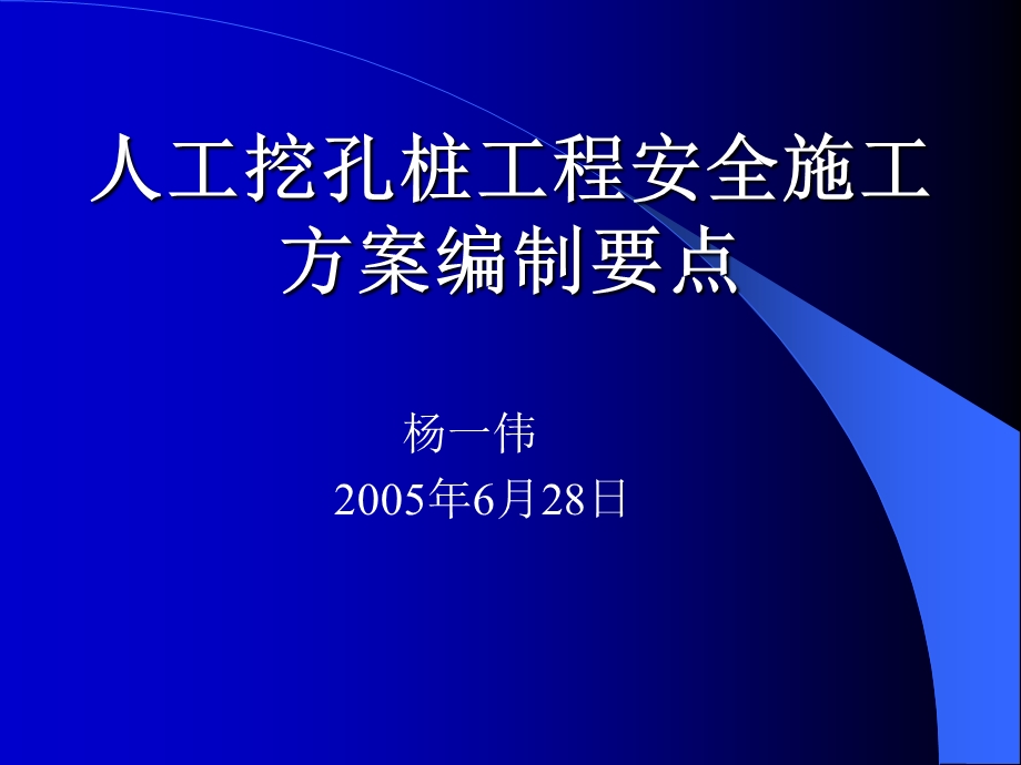 人工挖孔桩工程安全施工方案.ppt_第1页