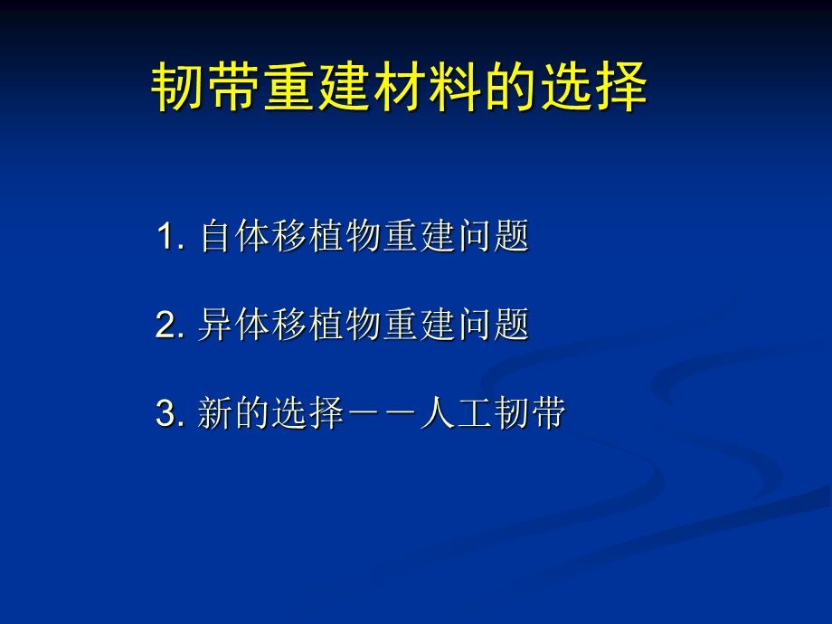 人工韧带重建膝后交叉韧带.ppt_第2页