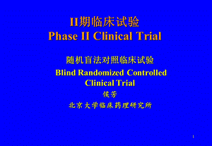 临床试验SOP北京大学临床药理研究所侯芳.ppt