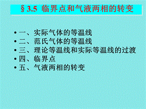 临界点和气液两相的转变热力学统计物理汪志诚.ppt