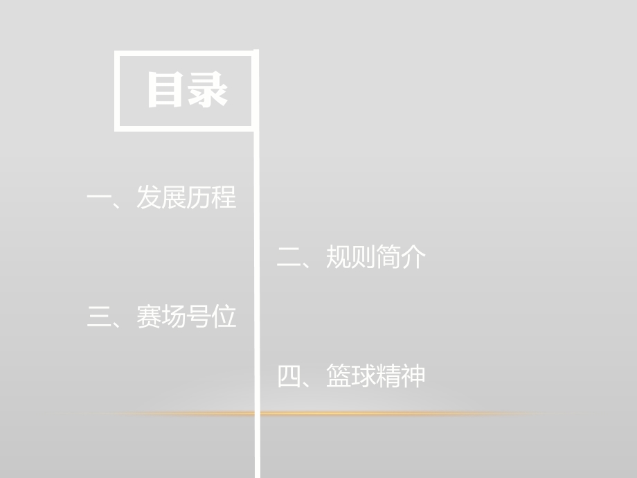 体育欣赏篮球介绍.ppt_第3页