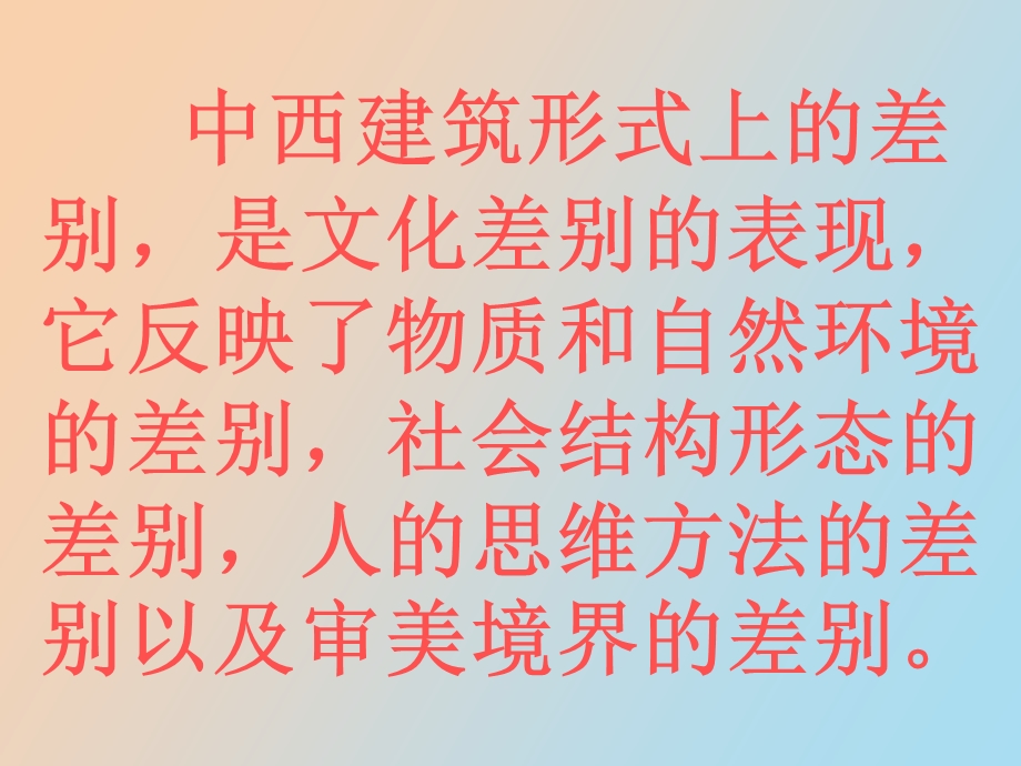 中西建筑艺术差异.ppt_第3页