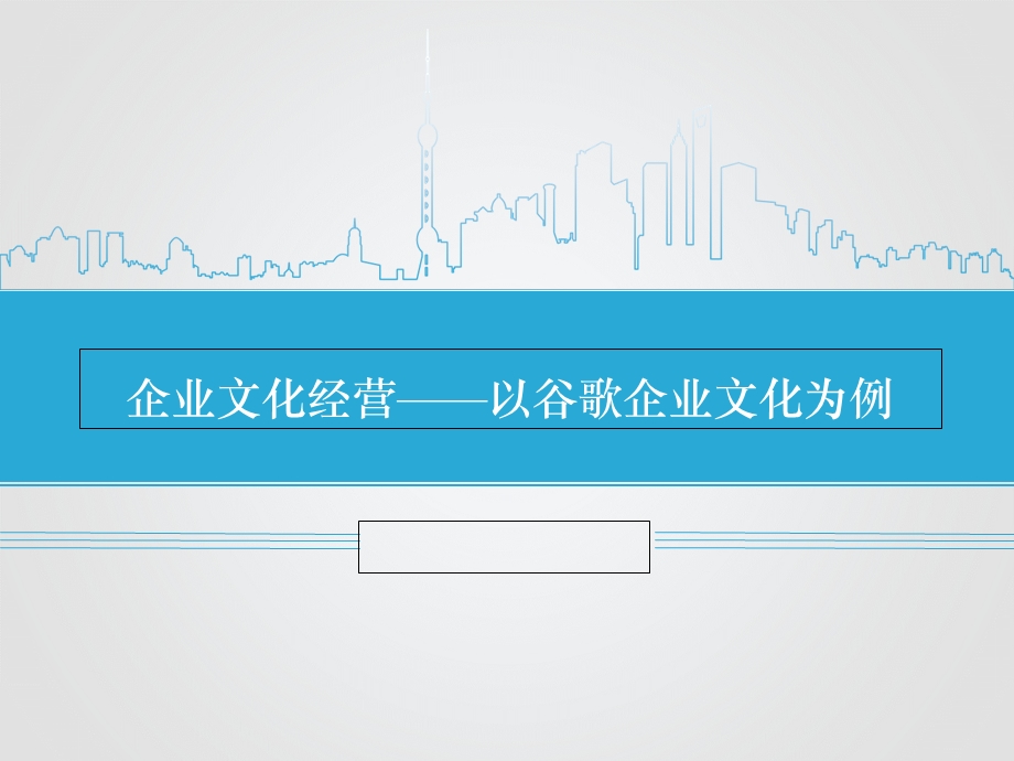 企业文化经营-谷歌.ppt_第1页