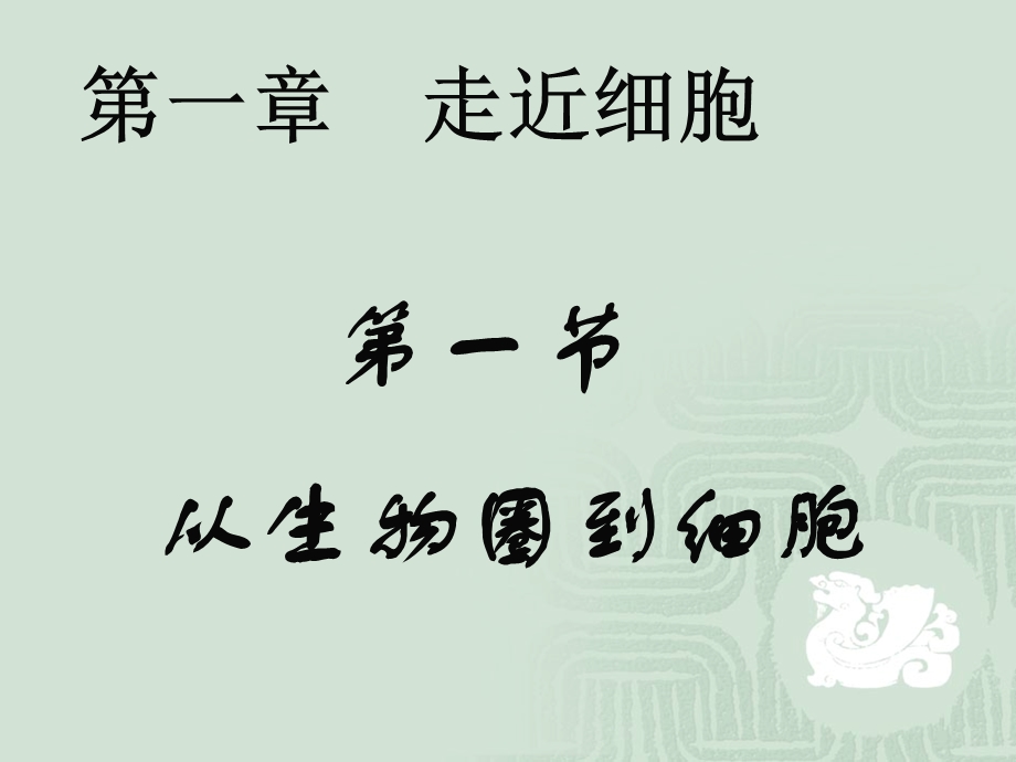 人教版教学课件1.1从生物圈到细胞(上课用).ppt_第1页