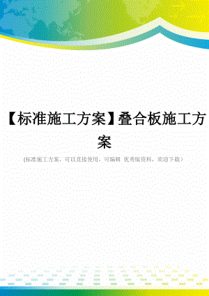 【标准施工方案】叠合板施工方案.docx