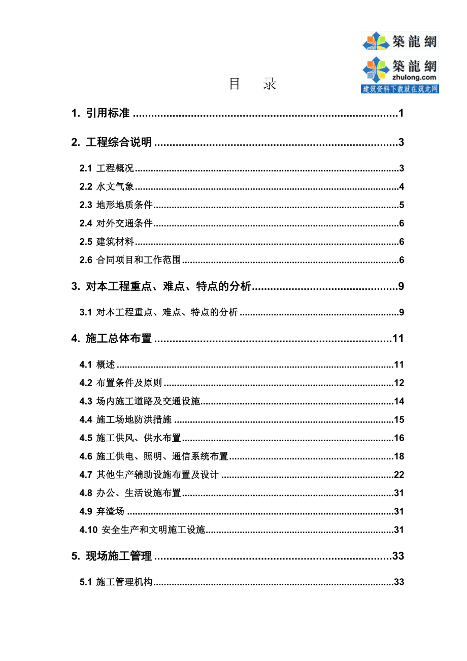 [重庆]防洪护岸综合整治工程施工组织设计(投标文件).docx_第1页