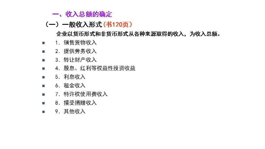 企业所得税应纳税所得额的确定.ppt_第2页