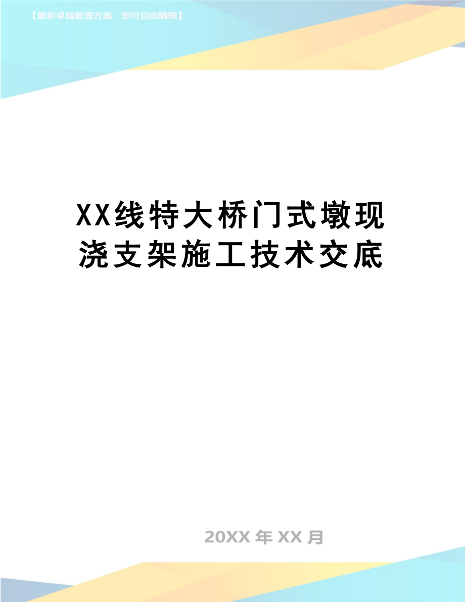 【文档】XX线特大桥门式墩现浇支架施工技术交底.doc_第1页