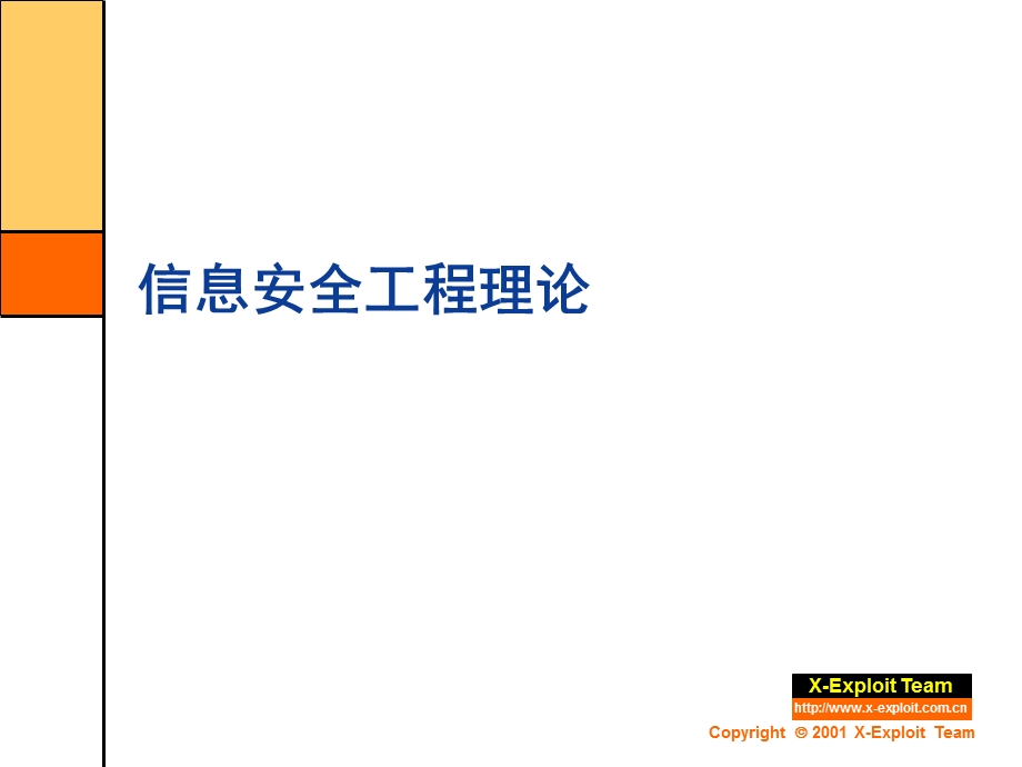 信息与网络安全工程与过程.ppt_第3页