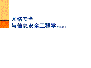 信息与网络安全工程与过程.ppt