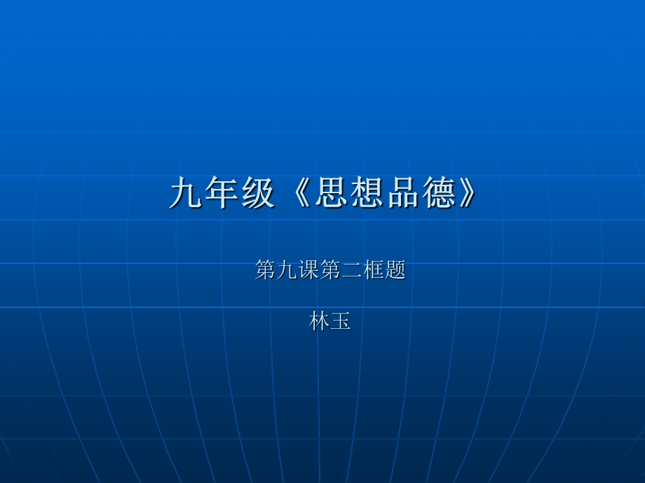 九年级《思想品德》第九课第二框题林玉.ppt_第1页