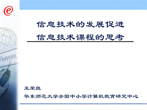 信息技术的发展促进信息技术课程的思考.ppt