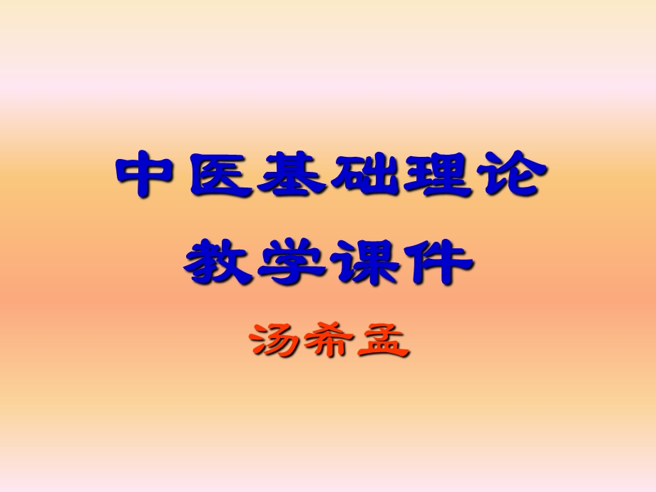 中医基础理论教学.ppt_第1页