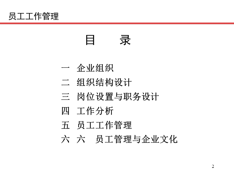 企业员工工作管理岗位设置与职务设计.ppt_第2页