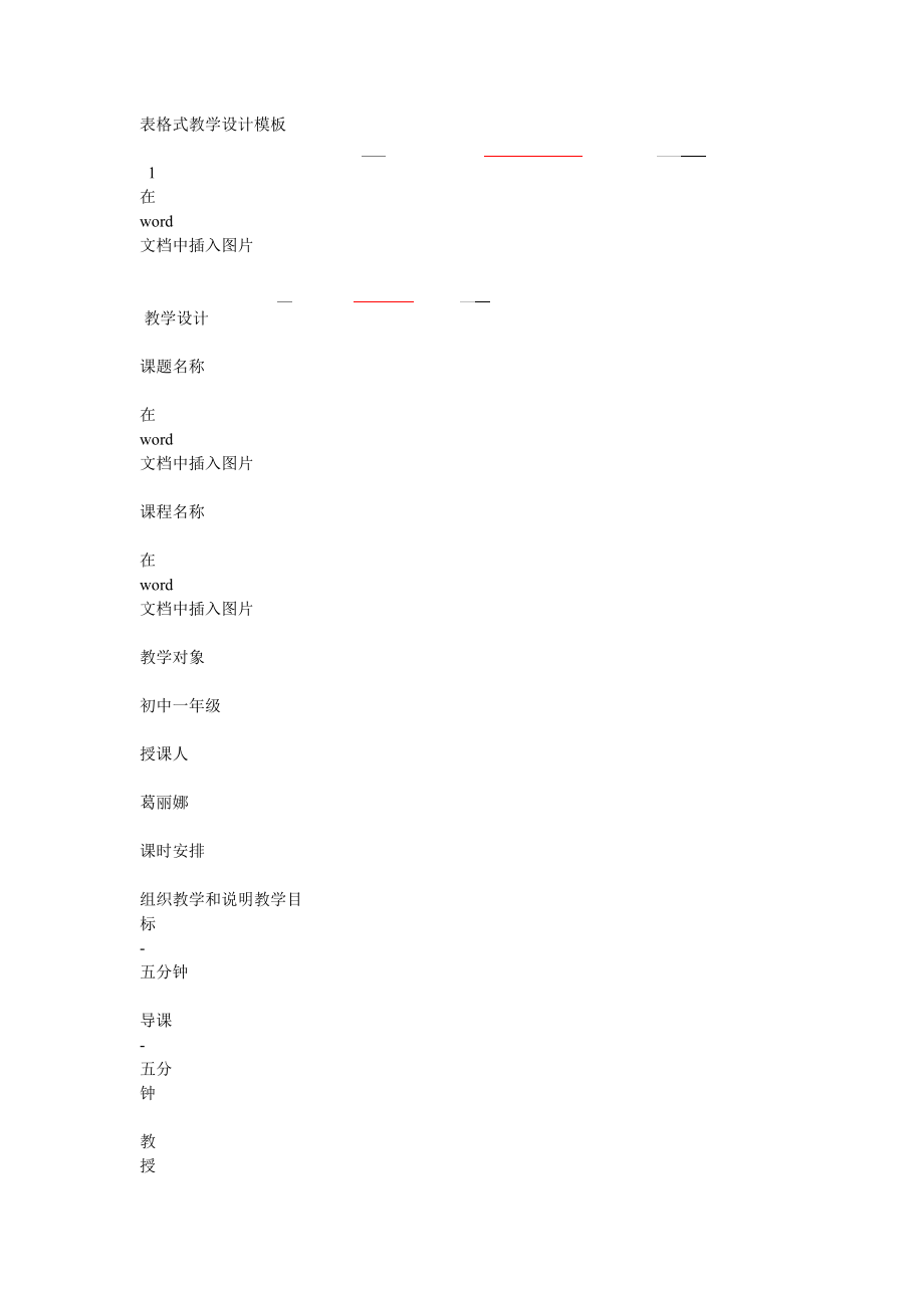 表格式教学设计模板MicrosoftWord文档.doc_第1页