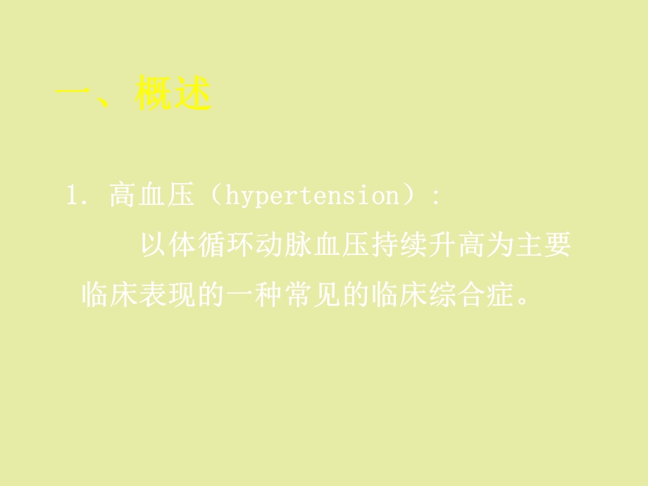 中专病理学高血压.ppt_第2页