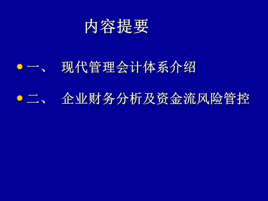 企业财务分析及资金流风险管控.ppt_第2页