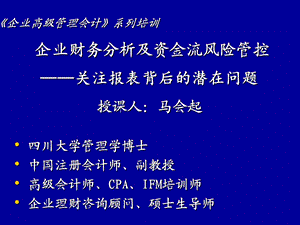 企业财务分析及资金流风险管控.ppt