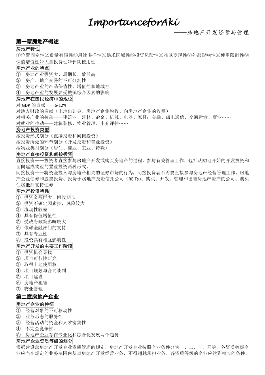 【7A文】房地产开发经营与管理重点归纳.doc_第1页