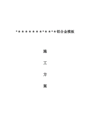 【施工方案】铝合金模板专项施工方案.doc