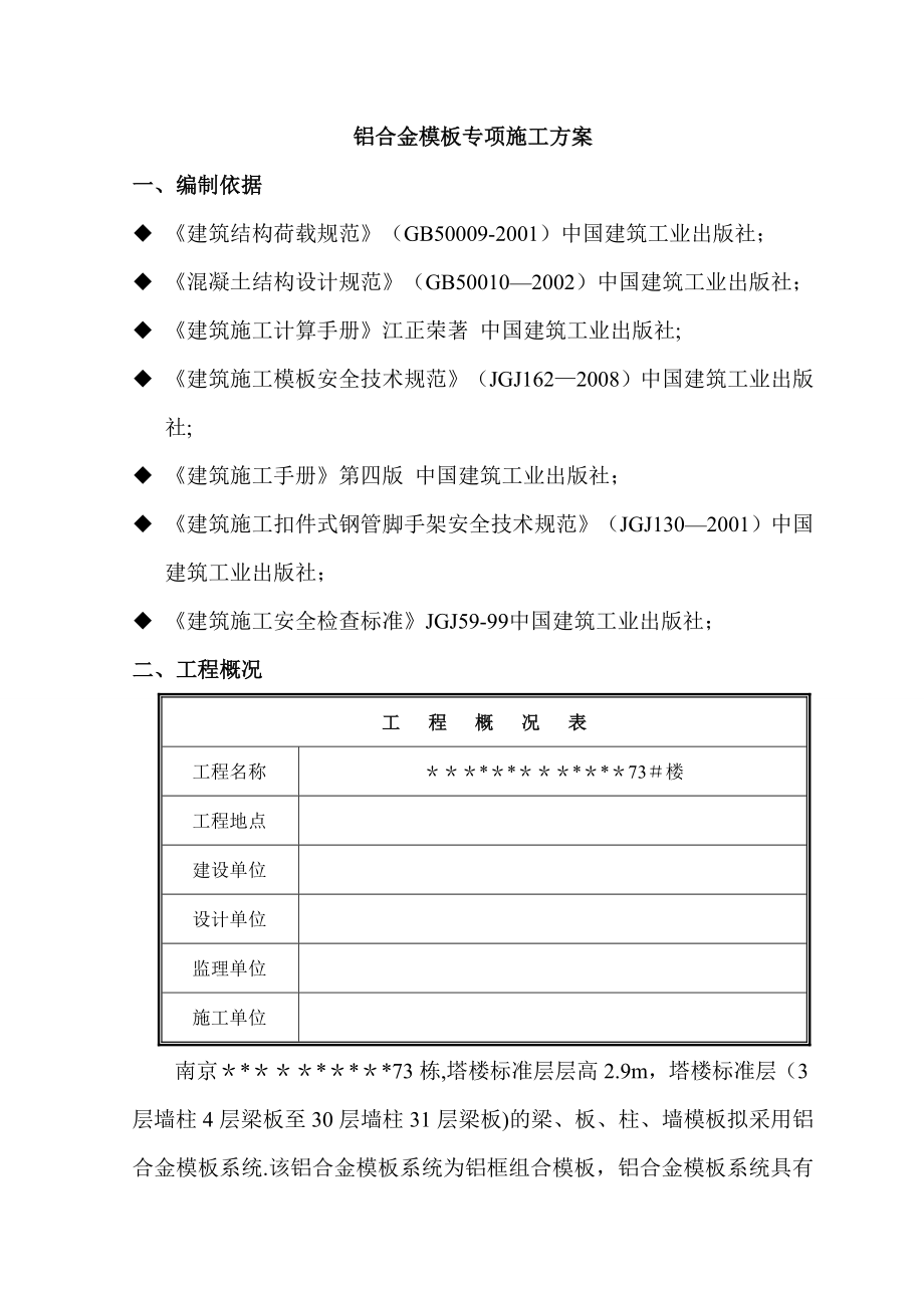 【施工方案】铝合金模板专项施工方案.doc_第2页